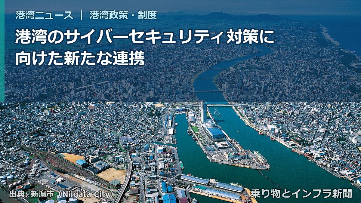 港湾のサイバーセキュリティ対策に向けた新たな連携(乗り物とインフラ新聞)