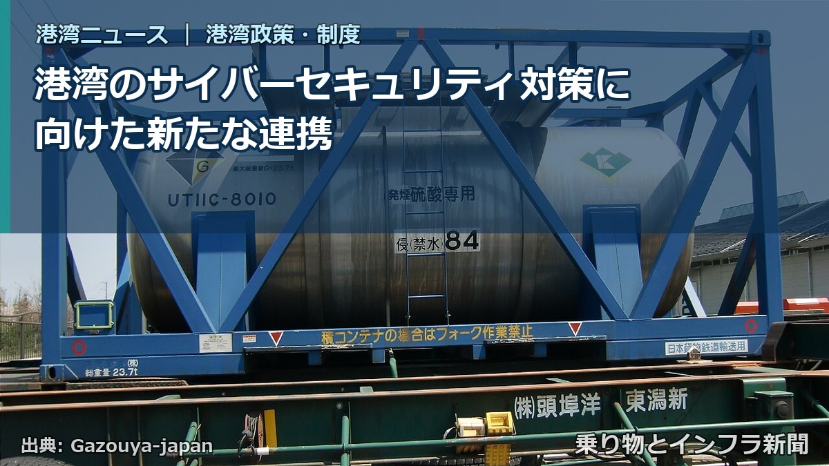 港湾のサイバーセキュリティ対策に向けた新たな連携（乗り物とインフラ新聞）