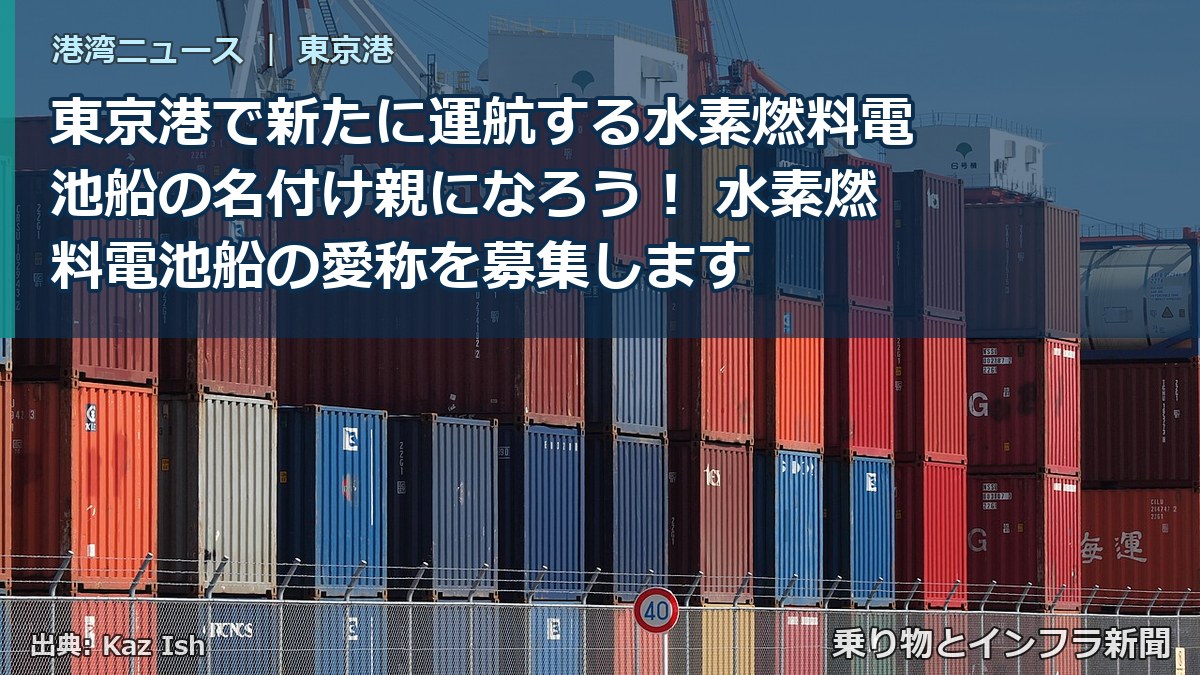 東京港で新たに運航する水素燃料電池船の名付け親になろう！ 水素燃料電池船の愛称を募集します（乗り物とインフラ新聞）