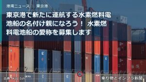 東京港で新たに運航する水素燃料電池船の名付け親になろう！ 水素燃料電池船の愛称を募集します（乗り物とインフラ新聞）