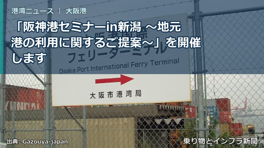 「阪神港セミナーin新潟 ～地元港の利用に関するご提案～」を開催します（乗り物とインフラ新聞）