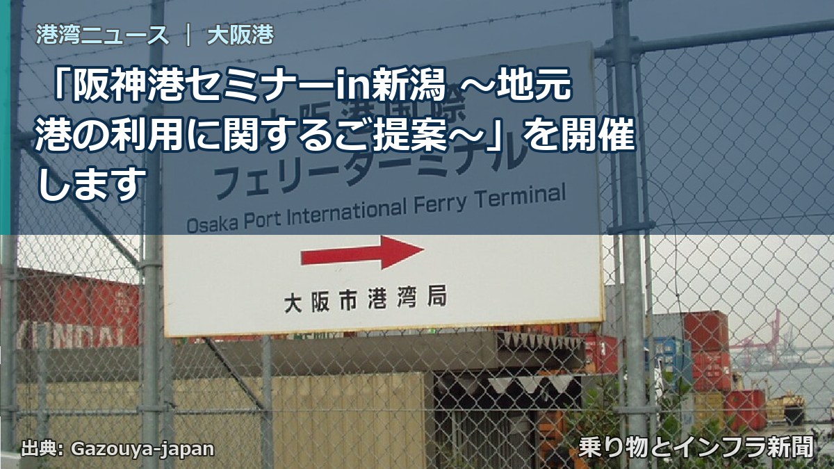 「阪神港セミナーin新潟 ~地元港の利用に関するご提案~」を開催します(乗り物とインフラ新聞)