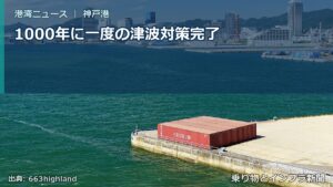 1000年に一度の津波対策完了（乗り物とインフラ新聞）
