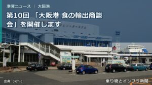 第10回 「大阪港 食の輸出商談会」を開催します（乗り物とインフラ新聞）