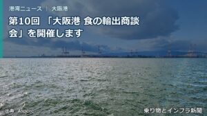 第10回 「大阪港 食の輸出商談会」を開催します（乗り物とインフラ新聞）