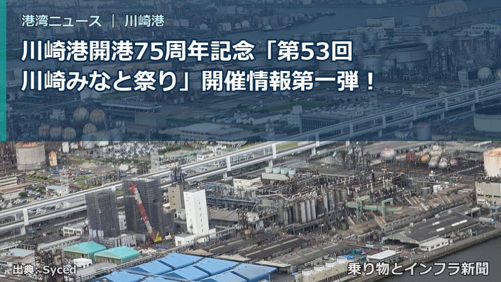川崎港開港75周年記念「第53回川崎みなと祭り」開催情報第一弾！（乗り物とインフラ新聞）