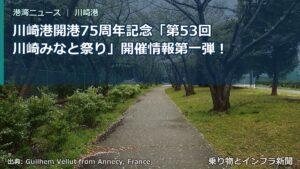 川崎港開港75周年記念「第53回川崎みなと祭り」開催情報第一弾！（乗り物とインフラ新聞）