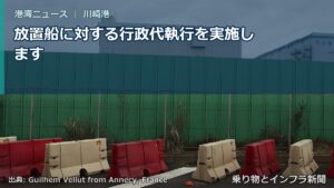 放置船に対する行政代執行を実施します（乗り物とインフラ新聞）