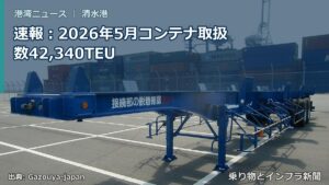 速報：2026年5月コンテナ取扱数42,340TEU（乗り物とインフラ新聞）