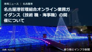 名古屋港管理組合オンライン業務ガイダンス（技術 職・海事職）の開催について（乗り物とインフラ新聞）