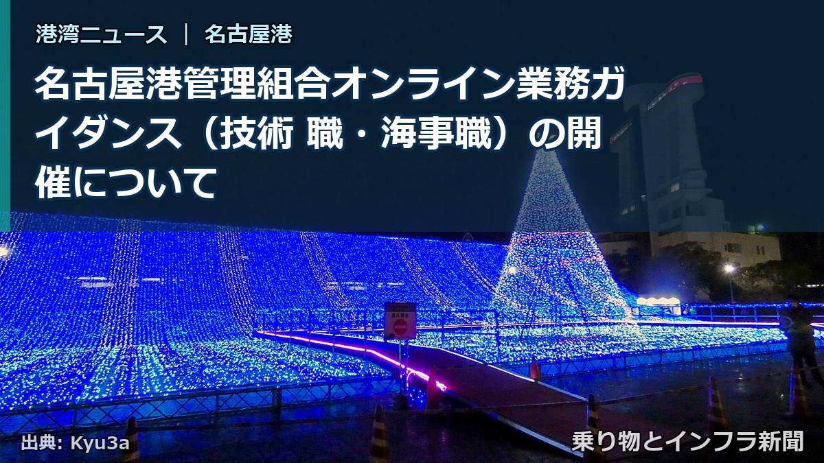 名古屋港管理組合オンライン業務ガイダンス(技術 職・海事職)の開催について(乗り物とインフラ新聞)
