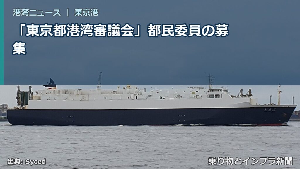 「東京都港湾審議会」都民委員の募集（乗り物とインフラ新聞）
