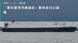 「東京都港湾審議会」都民委員の募集（乗り物とインフラ新聞）
