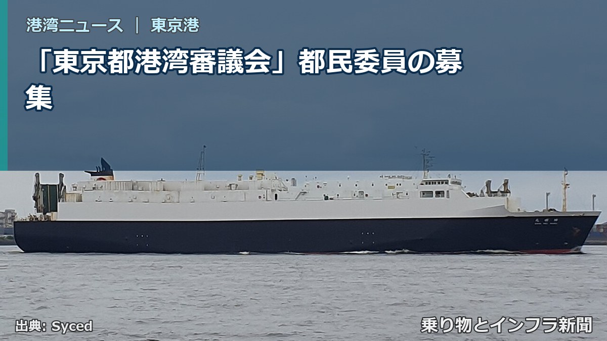「東京都港湾審議会」都民委員の募集（乗り物とインフラ新聞）