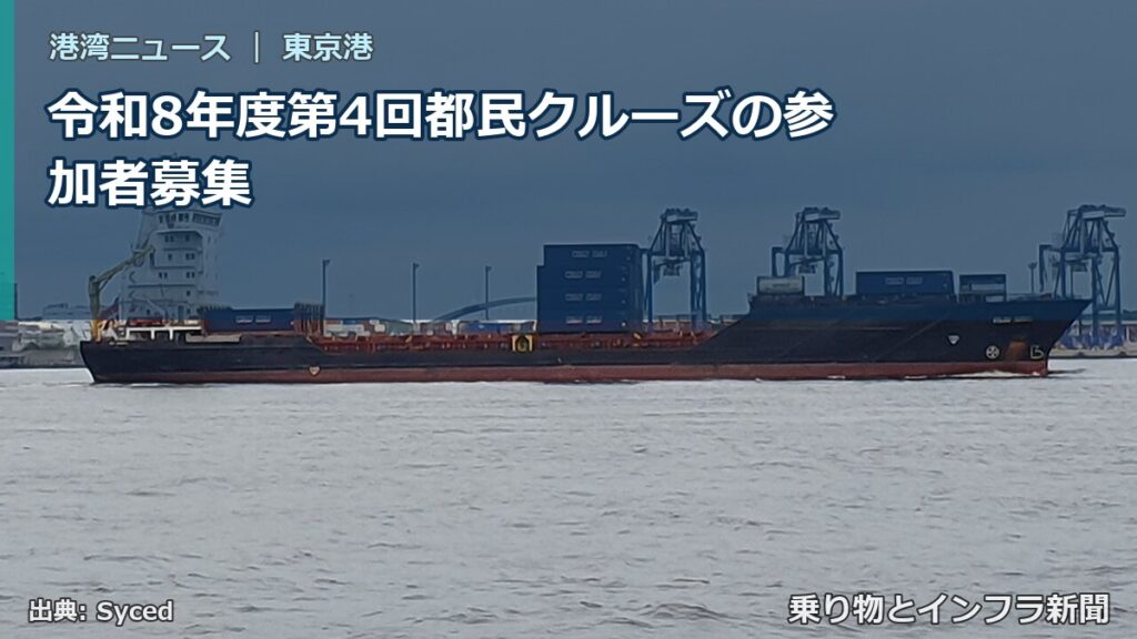 令和8年度第4回都民クルーズの参加者募集（乗り物とインフラ新聞）