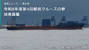 令和8年度第4回都民クルーズの参加者募集（乗り物とインフラ新聞）