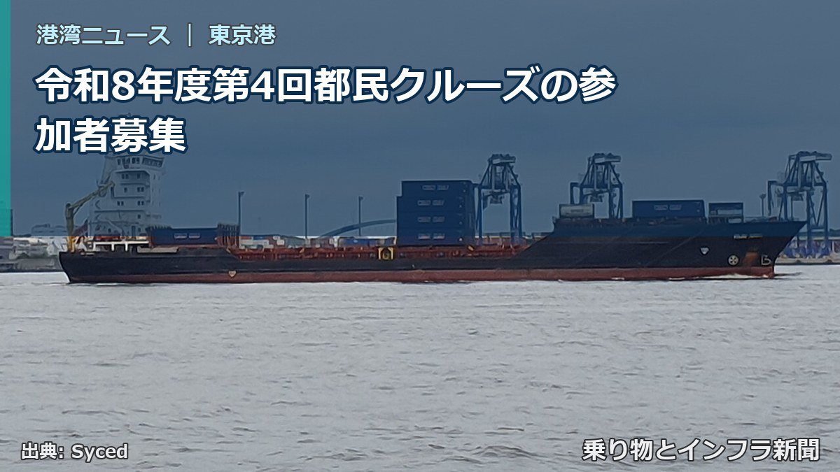 令和8年度第4回都民クルーズの参加者募集（乗り物とインフラ新聞）