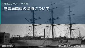 港湾局職員の逮捕について（乗り物とインフラ新聞）