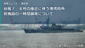 台風７・８号の接近に伴う港湾局所管施設の一時閉鎖等について（乗り物とインフラ新聞）