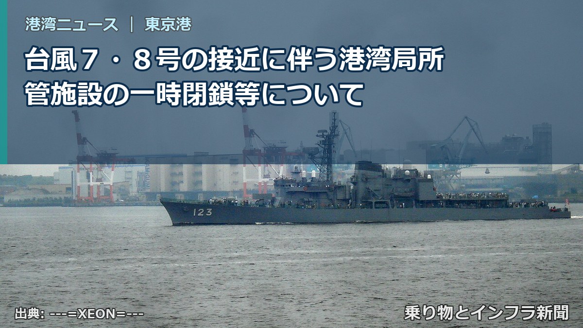 台風７・８号の接近に伴う港湾局所管施設の一時閉鎖等について（乗り物とインフラ新聞）