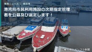 港湾局市民利用施設の次期指定管理者を公募及び選定します！（乗り物とインフラ新聞）