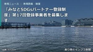 「みなとSDGsパートナー登録制度」第17回登録事業者を募集します（乗り物とインフラ新聞）