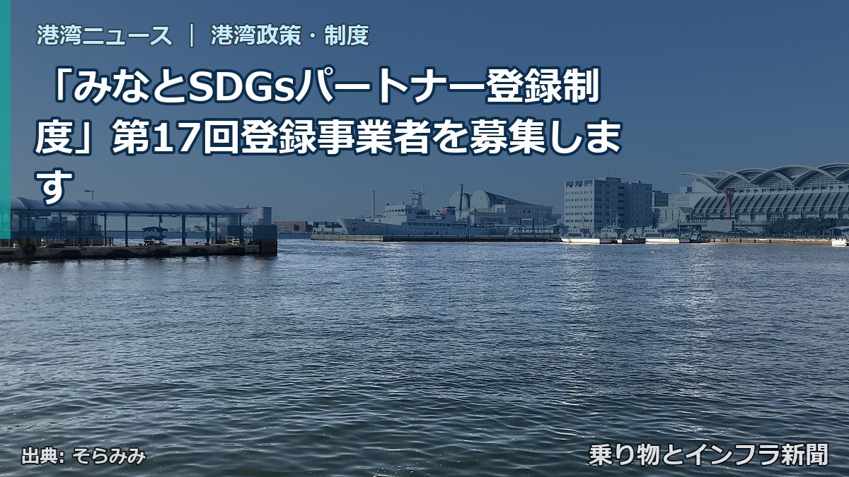 「みなとSDGsパートナー登録制度」第17回登録事業者を募集します（乗り物とインフラ新聞）