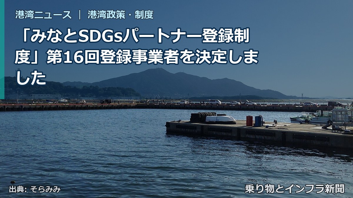 「みなとSDGsパートナー登録制度」第16回登録事業者を決定しました（乗り物とインフラ新聞）