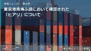 東京港青海ふ頭において確認された「ヒアリ」について（乗り物とインフラ新聞）