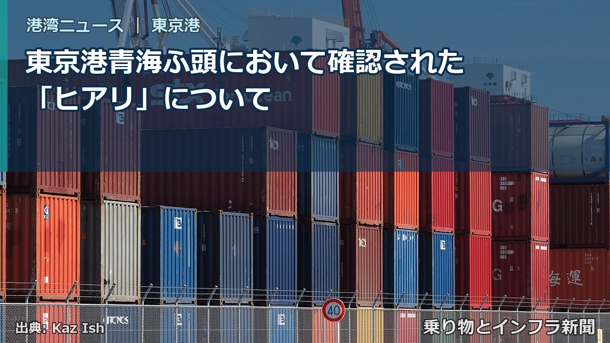 東京港青海ふ頭において確認された「ヒアリ」について（乗り物とインフラ新聞）