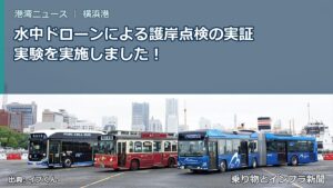水中ドローンによる護岸点検の実証実験を実施しました！（乗り物とインフラ新聞）