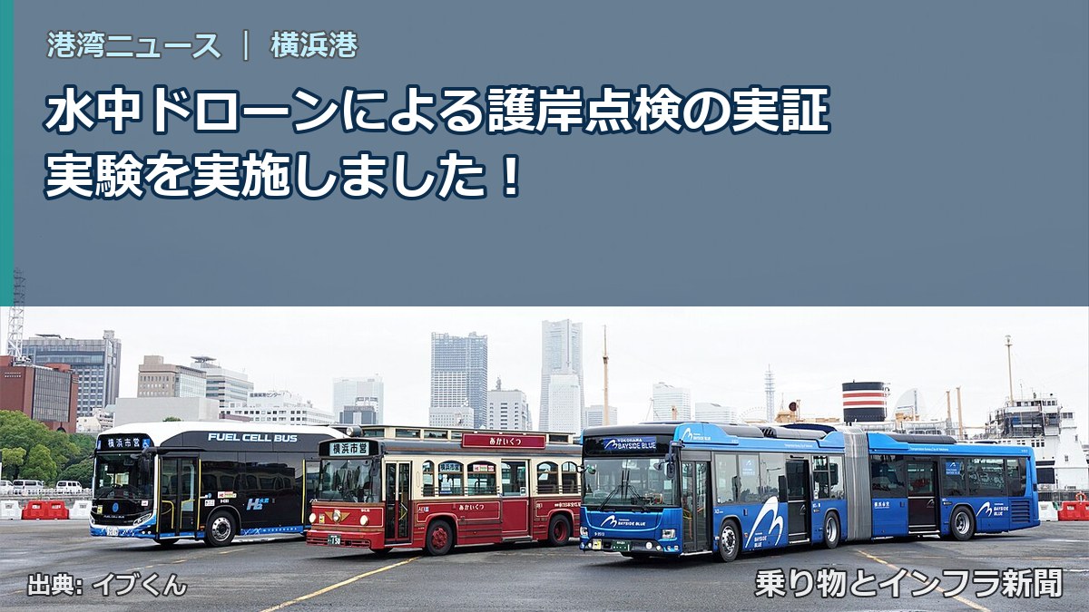 水中ドローンによる護岸点検の実証実験を実施しました！（乗り物とインフラ新聞）
