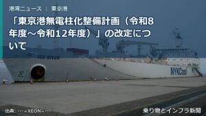 「東京港無電柱化整備計画（令和8年度～令和12年度）」の改定について（乗り物とインフラ新聞）