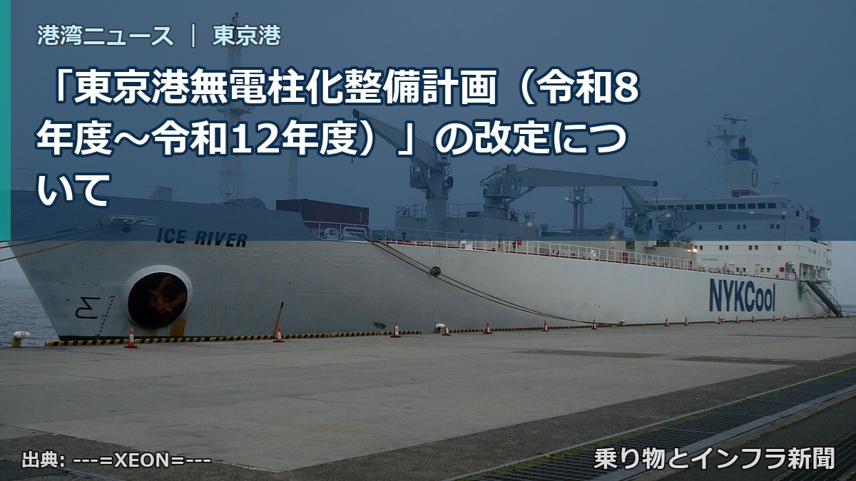 「東京港無電柱化整備計画（令和8年度～令和12年度）」の改定について（乗り物とインフラ新聞）