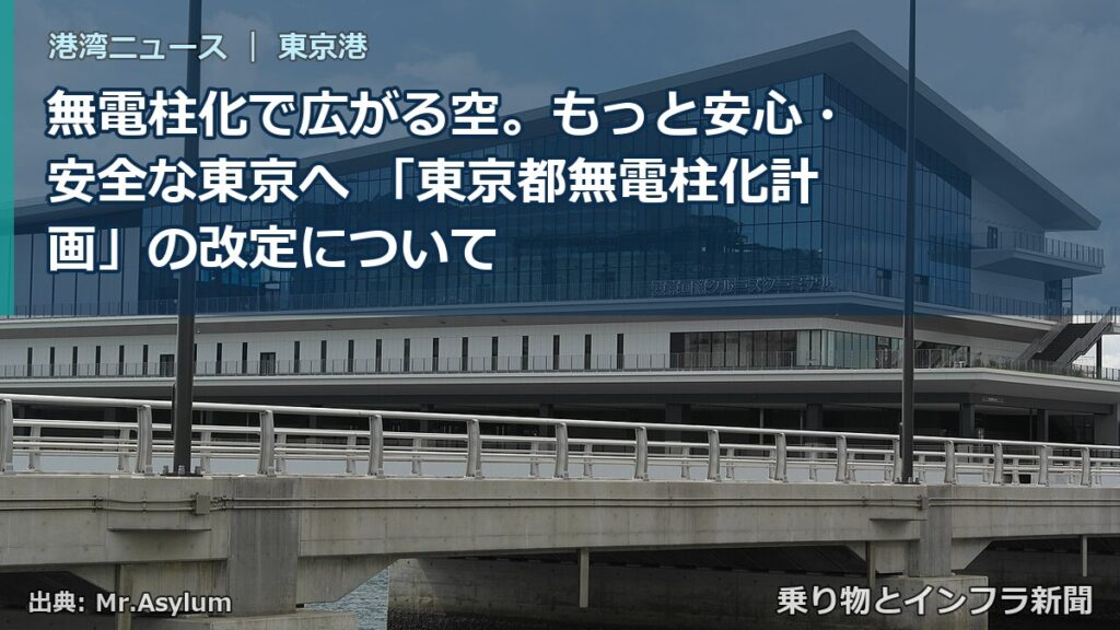 無電柱化で広がる空。もっと安心・安全な東京へ 「東京都無電柱化計画」の改定について（乗り物とインフラ新聞）