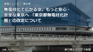 無電柱化で広がる空。もっと安心・安全な東京へ 「東京都無電柱化計画」の改定について（乗り物とインフラ新聞）