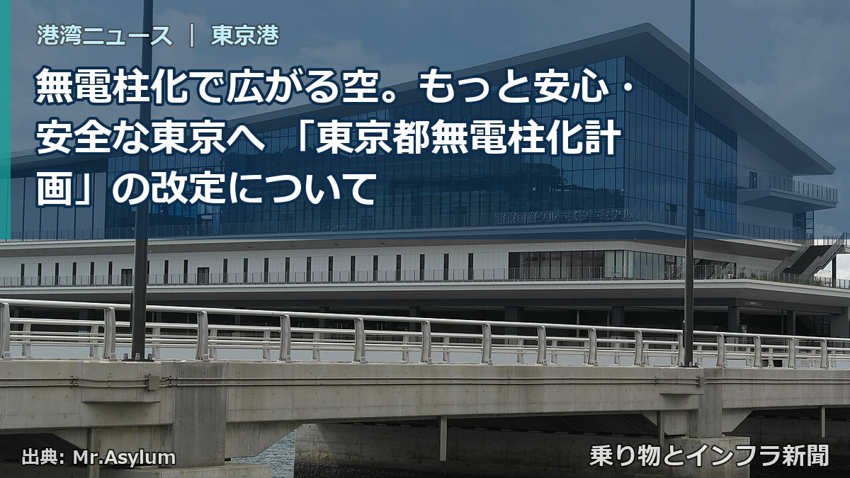 無電柱化で広がる空。もっと安心・安全な東京へ 「東京都無電柱化計画」の改定について（乗り物とインフラ新聞）