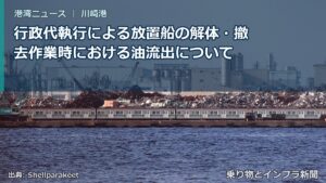 行政代執行による放置船の解体・撤去作業時における油流出について（乗り物とインフラ新聞）