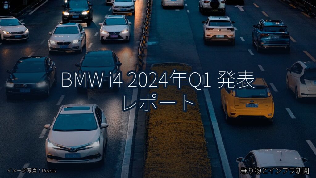 BMW i4 2024年Q1 発表 レポート（乗り物とインフラ新聞）