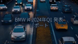 BMW i4 2024年Q1 発表 レポート（乗り物とインフラ新聞）