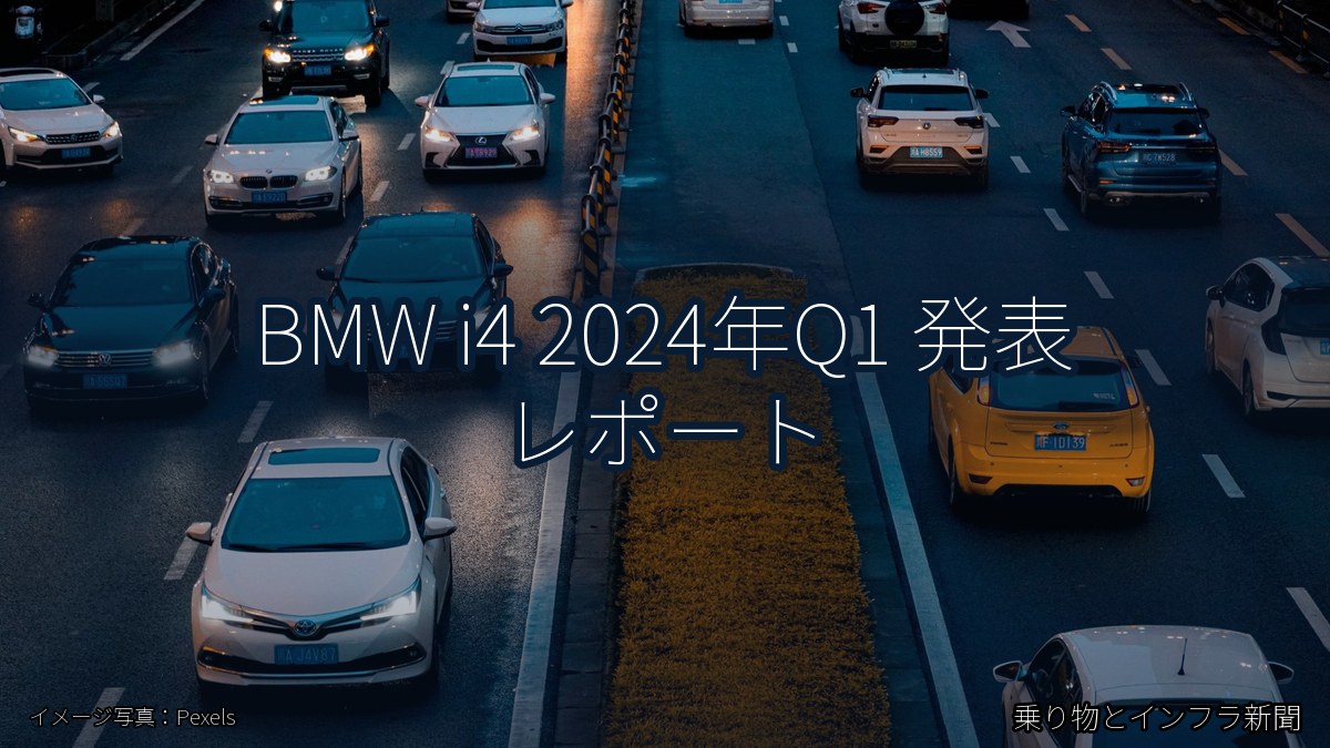 BMW i4 2024年Q1 発表 レポート（乗り物とインフラ新聞）