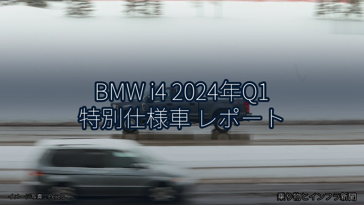 BMW i4 2024年Q1 特別仕様車 レポート（乗り物とインフラ新聞）