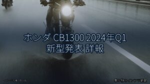 ホンダ CB1300 2024年Q1 新型発表 詳報（乗り物とインフラ新聞）