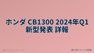 ホンダ CB1300 2024年Q1 新型発表 詳報（乗り物とインフラ新聞）