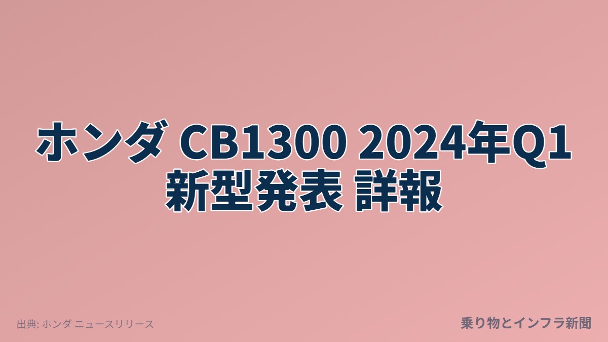 ホンダ CB1300 2024年Q1 新型発表 詳報（乗り物とインフラ新聞）