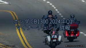 ホンダ CB1300 2024年Q1 マイナーチェンジ 詳報（乗り物とインフラ新聞）