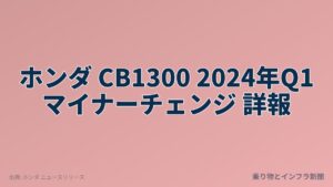 ホンダ CB1300 2024年Q1 マイナーチェンジ 詳報（乗り物とインフラ新聞）