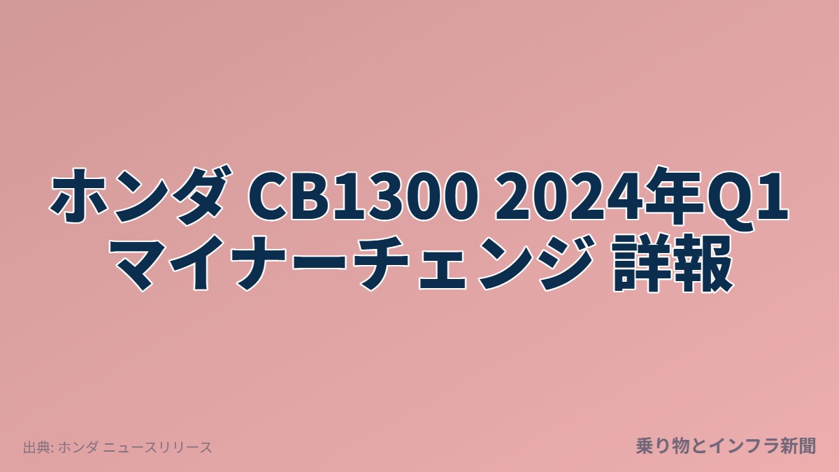 ホンダ CB1300 2024年Q1 マイナーチェンジ 詳報（乗り物とインフラ新聞）