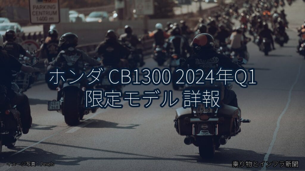 ホンダ CB1300 2024年Q1 限定モデル 詳報（乗り物とインフラ新聞）