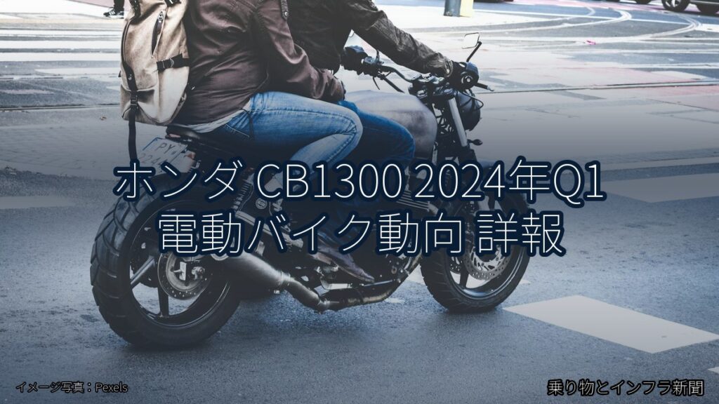 ホンダ CB1300 2024年Q1 電動バイク動向 詳報（乗り物とインフラ新聞）